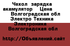 Чехол -зарядка , акамулятор  › Цена ­ 1 500 - Волгоградская обл. Электро-Техника » Электроника   . Волгоградская обл.